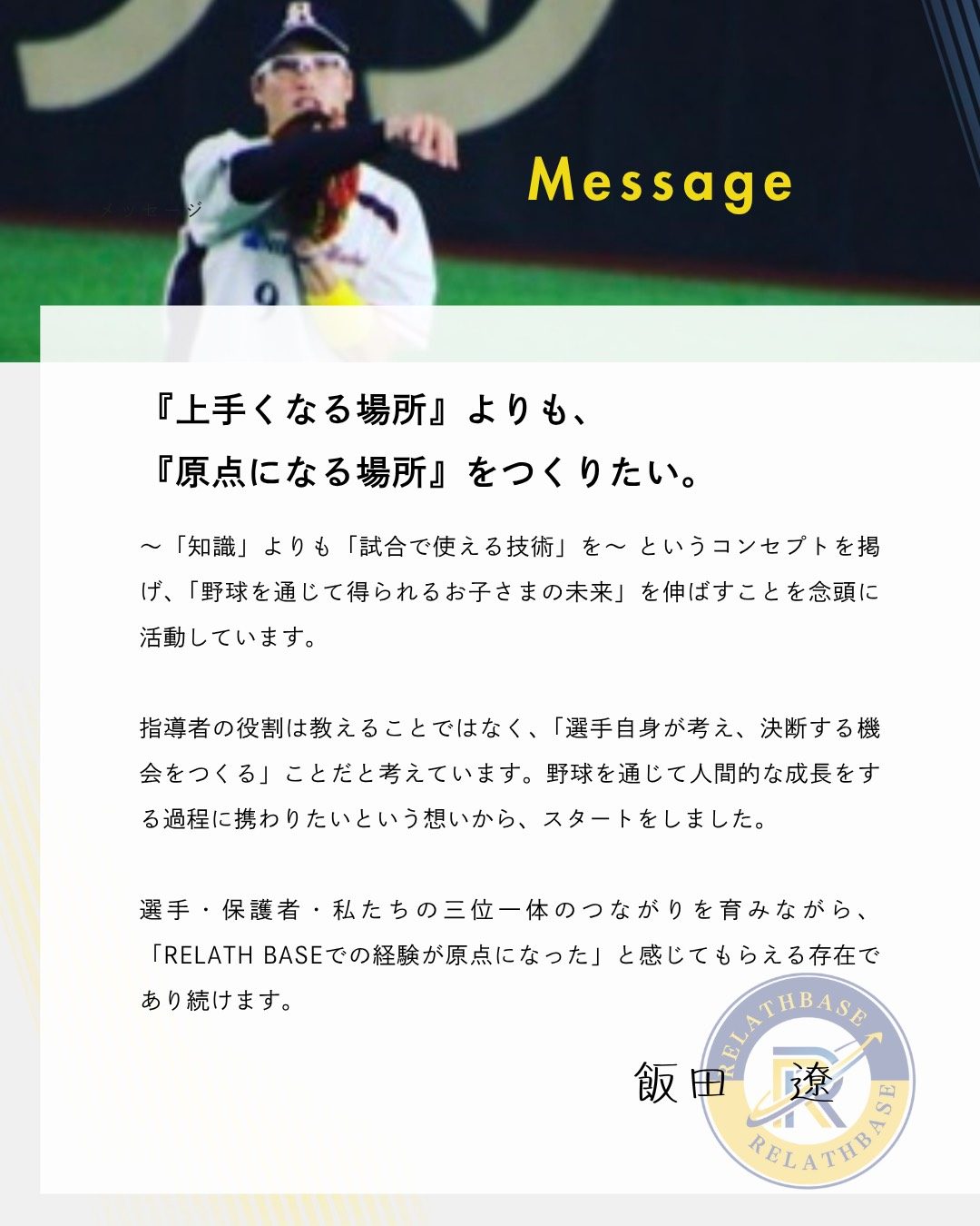 飯田遼コーチからのメッセージ