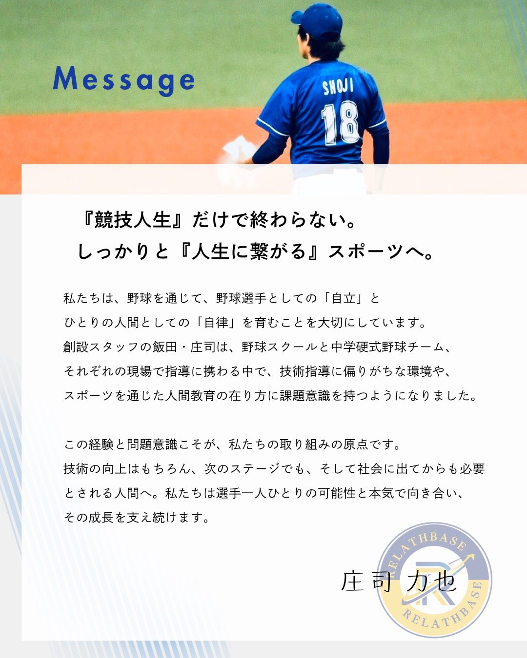 庄司力也コーチからのメッセージ