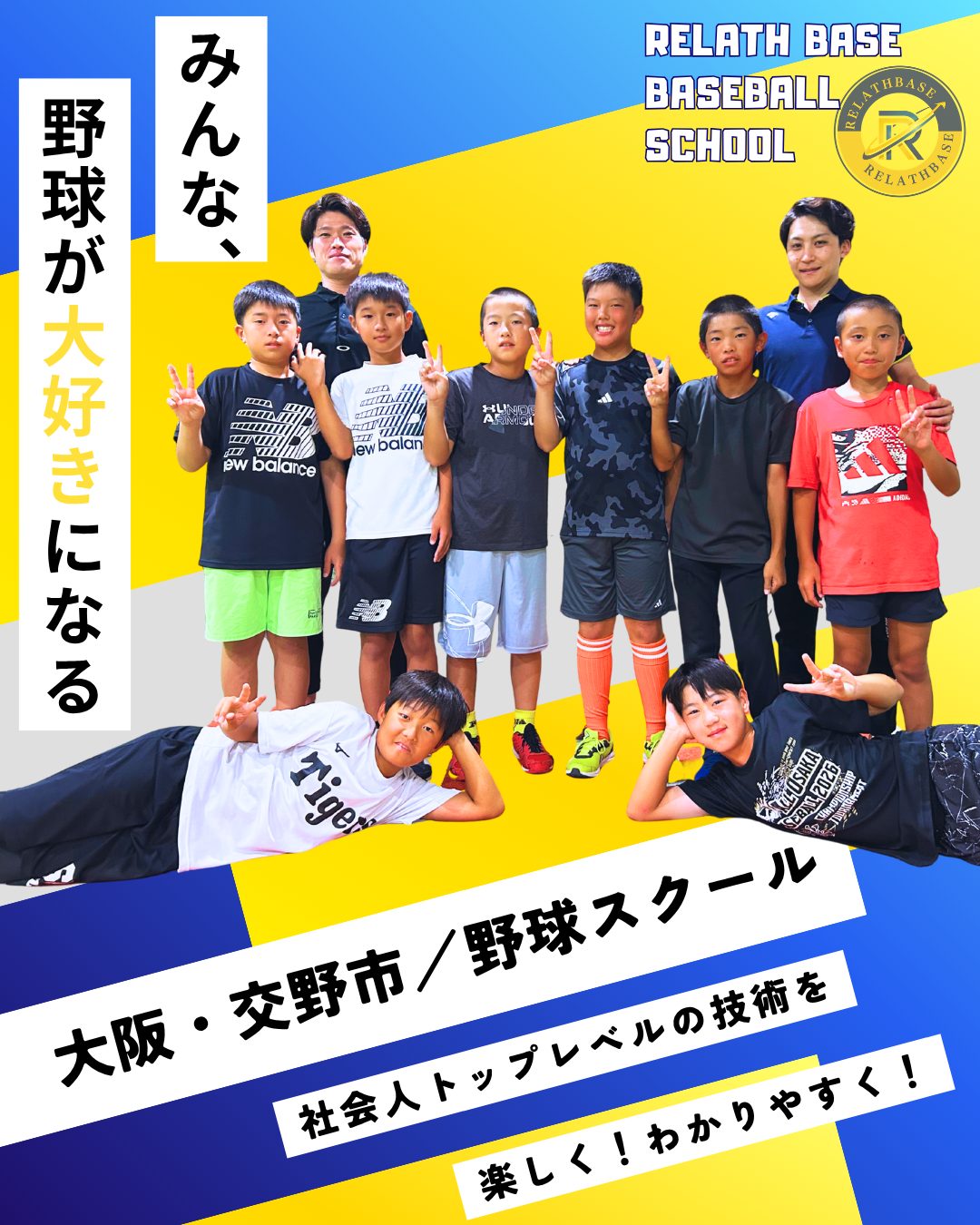 RELATH BASE の子どもたちと2人のコーチ。みんな、野球が大好きになる／大阪・交野市 野球スクール／社会人トップレベルの技術を楽しく！わかりやすく！